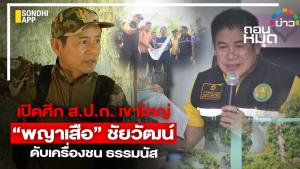 เปิดศึก ส.ป.ก.เขาใหญ่ “พญาเสือ” ชัยวัฒน์  ดับเครื่องชน ธรรมนัส