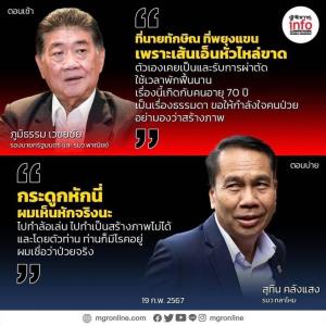 ทางสองแพร่ง “ทักษิณ” เลี้ยงหลาน หรือ ศูนย์กลางขั้วอำนาจ “แก้วสรร” ชี้ “ทักษิณโกงคุกจริงหรือไม่? : ปปช.ต้องเป็นคำตอบ”