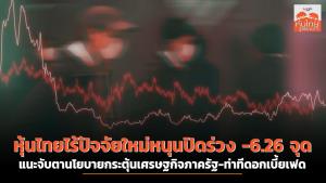 หุ้นไทยไร้ปัจจัยใหม่หนุนปิดร่วง -6.26 จุด แนะจับตานโยบายกระตุ้นเศรษฐกิจภาครัฐ-ท่าทีดอกเบี้ยเฟด