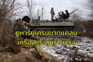 คร่ำครวญ! ‘เซเลนสกี’ รับสถานการณ์แนวรบสุดยากลำบาก-ขาดอาวุธรุนแรง ‘ไบเดน’ โวยยูเครนอาจเสียเมืองเพิ่มถ้าสภาล่างยังไม่ผ่านงบช่วยเหลือ