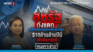 สหรัฐฯ ต้องออกพันธบัตร $10 ล้านล้านปีนี้ จับตาดีมานด์หดหาย