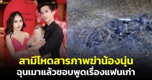 สามีโหดสารภาพฆ่าน้องนุ่น ฉุนเมาแล้วชอบพูดเรื่องแฟนเก่า