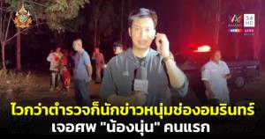ไวกว่าตำรวจก็นักข่าวหนุ่มช่องอมรินทร์ คนแรกเจอสร้อย-กะโหลกน้องนุ่น สามีฆ่าแล้วเผาในสวนยาง