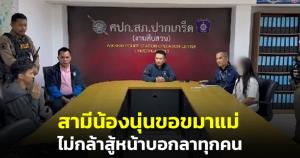 "แค้นสะสมหลายอย่าง" สามีน้องนุ่นขอขมาแม่ ไม่กล้าสู้หน้าบอกลาทุกคน บอกลูกว่าพ่อตายแล้วก็ได้