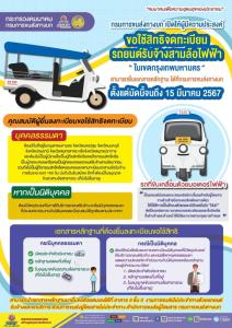 ขบ.เปิดจดทะเบียน "รถตุ๊กตุ๊กไฟฟ้ารับจ้าง" เขต กทม. 582 คัน ยื่นเอกสารถึง 15 มี.ค. 67