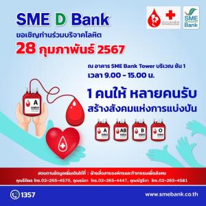 SME D Bank จับมือ สภากาชาดไทย เชิญชวนบริจาคโลหิต ในกิจกรรม “1 คนให้ หลายคนรับ สร้างสังคมแห่งการแบ่งปัน”