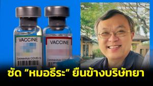 จวก “หมอธีระ” ยืนข้างบริษัทยา ปล่อยข่าวปลอมเสียเอง ท้าดีเบตกับนักวิชาการตัวจริง