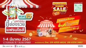 "มหกรรมชี้ช่องรวย" จัดงานแฟรนไชส์ วันที่ 1-4 มี.ค.67  เซ็นทรัล บางนา พบ 60 บูธ  เสิร์ฟพร้อมเงินทุน &amp; ทำเล 4,000 แห่งทั่วประเทศ