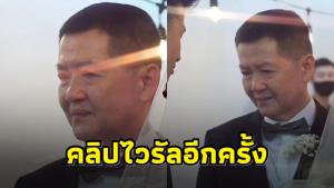ไวรัลอีกครั้ง! พ่อชาวจีนบอกกับลูกเขย หากหมดรักลูกสาว อย่าทำร้ายพากลับมาหาพ่อ