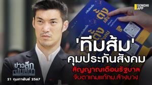 ข่าวลึกปมลับ : 'ทีมส้ม' คุมประกันสังคม สัญญาณเตือนรัฐบาล จับตาเกมแก้ กม.ล้างบาง