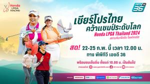 “พีพีทีวี” ยิงสด! ศึกสวิงหญิง “ฮอนด้า แอลพีจีเอ ไทยแลนด์ 2024” เชียร์สาวไทย คว้าแชมป์ระดับโลก วันที่ 22 – 25 ก.พ. นี้