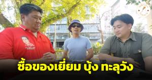 แกงหม้อใหญ่มาก ที่แท้เพจวันนี้ก้าวไกลโกหกอะไร ซื้อของฝากให้บุ้ง เนติพร