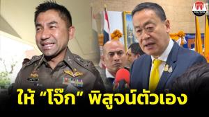 “เศรษฐา” ให้โอกาส “บิ๊กโจ๊ก” พิสูจน์ความบริสุทธิ์โยงเว็บพนันหรือไม่ ไม่ทราบเบื้องหลังสกัดขึ้น ผบ.ตร.