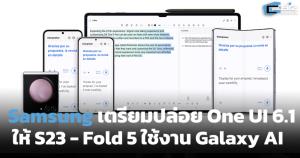 Samsung เตรียมปล่อย One UI 6.1 ให้แฟลกชิปปี 2023 ใช้งาน Galaxy AI