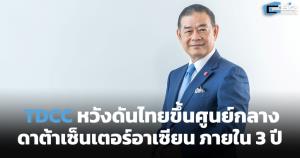 สมาคมดาต้าเซ็นเตอร์ฯ หวังดันไทยขึ้นฮับภูมิภาคใน 3 ปี