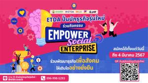 ETDA สานต่อโครงการปั้นนักธุรกิจรุ่นใหม่เพื่อสังคมปี 5 เปิดรับสมัคร-4 มี.ค.