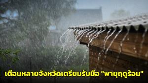กรมอุตุฯ เตือนหลายจังหวัดเตรียมรับมือ "พายุฤดูร้อน" ทำฝนฟ้าคะนอง-ลมแรง
