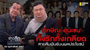 ข่าวลึกปมลับ : 'ทักษิณ-ฮุนเซน' ทั้งรักทั้งเกลียด สายสัมพันธ์บนผลประโยชน์