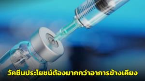 "หมอยง" ย้ำวัคซีนที่ใช้ป้องกันโรค ประโยชน์ที่ได้ต้องมากกว่าอาการข้างเคียง