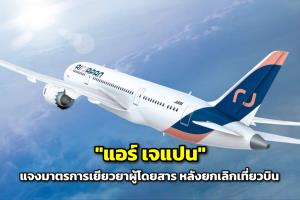 "แอร์ เจแปน" แจงมาตรการเยียวยาผู้โดยสาร หลังยกเลิกเที่ยวบินไปญี่ปุ่น
