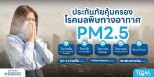 TQM จับมือ BKI เปิดตัวประกัน คุ้มครองโรคจากมลพิษ PM 2.5