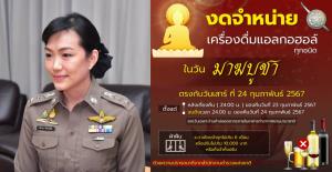 ตร.เตือนงดจำหน่ายเครื่องดื่มแอลกอฮอล์วันมาฆบูชา ฝ่าฝืนมีโทษปรับ-จำคุก