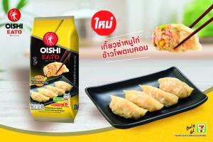 โออิชิ อีทโตะ ชวนลองของใหม่ เกี๊ยวซ่าหมูไก่ข้าวโพดเบคอน ฟิน...เต็มคำ สไตล์ญี่ปุ่น