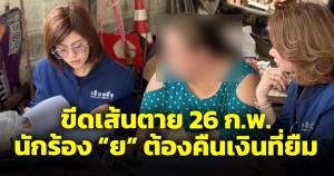 ขีดเส้นตายนักร้องลูกทุ่งหญิง "ย." ใช้หนี้ 26 ก.พ.นี้ ส่วนอาญากำลังดูว่าเข้าข่ายฉ้อโกงหรือไม่