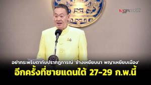 อย่ากะพริบตากับปรากฏการณ์ “ช้างเหยียบนา พญาเหยียบเมือง” อีกครั้งที่ชายแดนใต้ 27-29 ก.พ.นี้