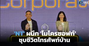 'NT' เล่นใหญ่! ผนึก 'ไมโครซอฟท์' ชุบชีวิตโทรศัพท์บ้าน 02 หวังโกยรายได้เพิ่ม 3,000 ล้านบาทต่อปี
