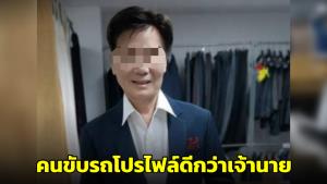 โซเชียลฯ ฮือฮา! โปรไฟล์สุดยอด หลังหนุ่มใหญ่โพสต์ประวัติขอสมัครงานคนขับรถผู้บริหาร