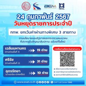 ทางด่วนฟรี 3 สาย!วันมาฆบูชา 24 ก พ.67 ขั้น1,2 และ บางปะอิน-ปากเกร็ด