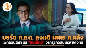 บอร์ด ก.ล.ต. ลงมติ เสนอ ก.คลัง พิจารณาเพิกถอนไลเซนส์ "ซิปเม็กซ์" จากธุรกิจสินทรัพย์ดิจิทัล