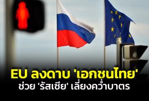 โดนด้วย! EU ลงดาบบริษัทเอกชน ‘ไทย’ อ้างช่วยรัสเซียหลบเลี่ยงคว่ำบาตร