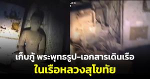 คืบหน้า จนท.เก็บกู้ พระพุทธรูป-เอกสารเดินเรือ ภายในเรือหลวงสุโขทัย
