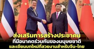 ส่งเสริมการสร้างประชาคมที่มีอนาคตร่วมกันของมนุษยชาติ และเขียนบทใหม่ที่สวยงามสำหรับจีน-ไทย