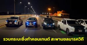 ตำรวจชลบุรีฝากเบอร์โทร.แจ้งเบาะแสกระบะซิ่งทำคอนเทนต์ สะพานชลมารควิถี
