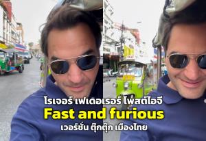 โรเจอร์ เฟเดอเรอร์ โพสต์ไอจี “Fast and furious” เวอร์ชั่นตุ๊กๆ เมืองไทย