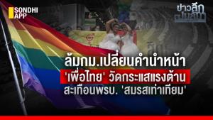 ข่าวลึกปมลับ : ล้ม กม.เปลี่ยนคำนำหน้า 'เพื่อไทย' วัดกระแสแรงต้าน สะเทือน พ.ร.บ.สมรสเท่าเทียม