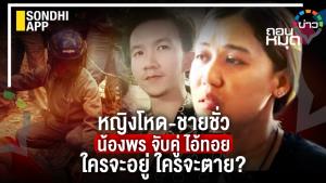 หญิงโหด-ชายชั่ว น้องพร จับคู่ ไอ้ทอย ใครจะอยู่ ใครจะตาย?