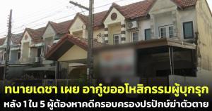 ทนายเดชาเผย อากู๋ขออโหสิกรรมผู้บุกรุก หลัง 1 ใน 5 ผู้ต้องหาคดีครอบครองปรปักษ์ฆ่าตัวตาย