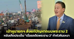 เข้าหูนายกฯ สั่งแก้ปัญหาถนนพระราม 2 หลังเกิดประเด็น "เบื่อรถติดพระราม 2" ทำหัวหินเหงา
