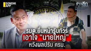 ข่าวลึกปมลับ : รมต.ยื่นหน้ารับทัวร์ เอาใจ “นายใหญ่”  หวังผลปรับ ครม.