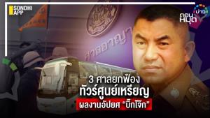 3 ศาลยกฟ้องทัวร์ศูนย์เหรียญ ผลงานอัปยศ “บิ๊กโจ๊ก”
