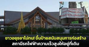 ชาวอยุธยาไม่ทน! ขึ้นป้ายสนับสนุนการก่อสร้างสถานีรถไฟฟ้าความเร็วสูงให้อยู่ที่เดิม