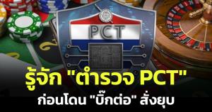 รู้จัก "ตํารวจ PCT" ศูนย์สร้างชื่อ "บิ๊กโจ๊ก" มีบทบาท หน้าที่อะไร ก่อนโดน "บิ๊กต่อ" สั่งยุบ