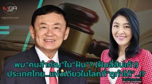 พบ“คนสำคัญ”ใน“ฝัน”? (ฝันสี่สิบเก้า) ประเทศไทย...แห่งเดียวในโลกที่“กูทำได้”...!?