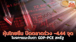 หุ้นไทยซึม ปิดตลาดร่วง -4.44 จุด โบรกฯแนะจับตา GDP-PCE สหรัฐ