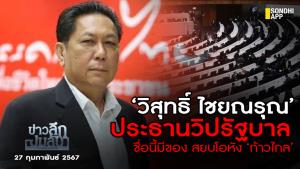 ข่าวลึกปมลับ : ‘วิสุทธิ์ ไชยณรุณ’ ประธานวิปรัฐบาล ชื่อนี้มีของ สยบโอหัง ‘ก้าวไกล’
