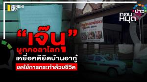 “เจ๊นุ” ผูกคอลาโลก เหยื่อคดียึดบ้านอากู๋ ชดใช้การกระทำด้วยชีวิต